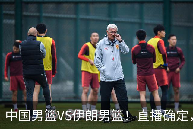 中国男篮VS伊朗男篮！直播确定，郭士强回应，日本和韩国争冠军