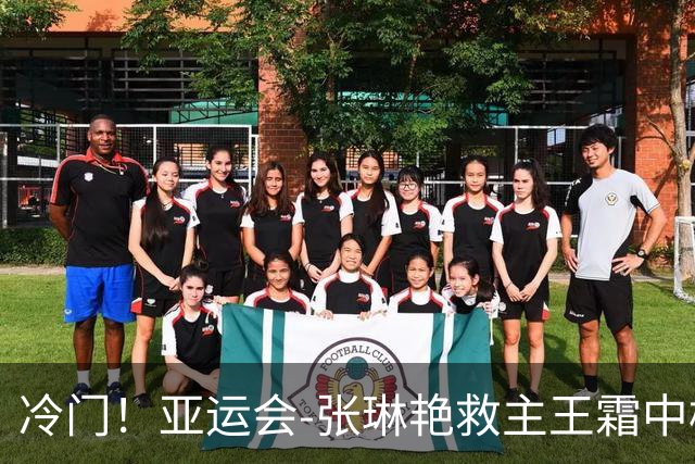 冷门！亚运会-张琳艳救主王霜中楣 女足1-1乌兹别克