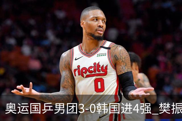 奥运国乒男团3-0韩国进4强 樊振东王楚钦各丢1局