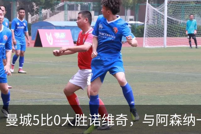 曼城5比0大胜诺维奇，与阿森纳一起展示雄厚实力