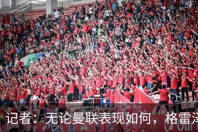记者：无论曼联表现如何，格雷泽家族相信出售股份能得到想要价格